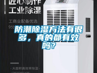 常见问题防潮除湿方法有很多，真的都有效吗？
