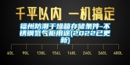 福州防潮干燥箱存储条件-不锈钢氮气柜用途(2022已更新)