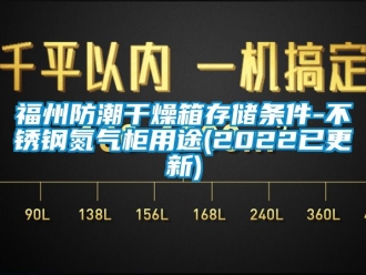 常见问题福州防潮干燥箱存储条件-不锈钢氮气柜用途(2022已更新)