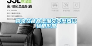 南京节能高低温交变湿热试验箱供应