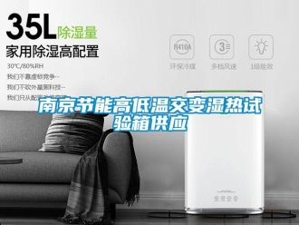常见问题南京节能高低温交变湿热试验箱供应