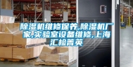 除湿机维修保养,除湿机厂家,实验室设备维修,上海汇检菁英