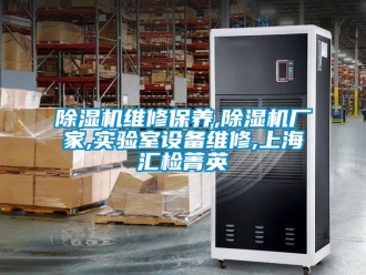 企业新闻除湿机维修保养,除湿机厂家,实验室设备维修,上海汇检菁英