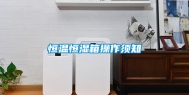 恒温恒湿箱操作须知