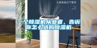 一个除湿机从业者，告诉你怎么选购除湿机