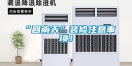 “回南天”装修注意事项！
