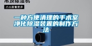 一种方便清理的手术室净化除湿装置的制作方法