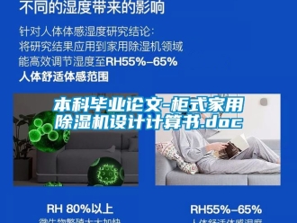 常见问题本科毕业论文-柜式家用除湿机设计计算书.doc