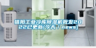 信阳工业冷库除湿机批发2022已更新(今天／news)