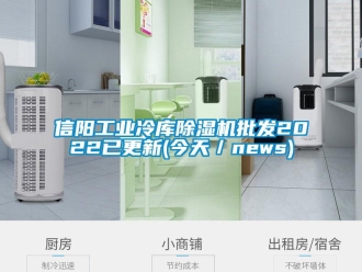 常见问题信阳工业冷库除湿机批发2022已更新(今天／news)