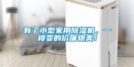 有了小型家用除湿机，一楼变的价廉物美！