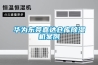 华为东莞嘉达仓库除湿机案例