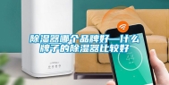 除湿器哪个品牌好—什么牌子的除湿器比较好
