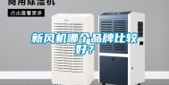 新风机哪个品牌比较好？
