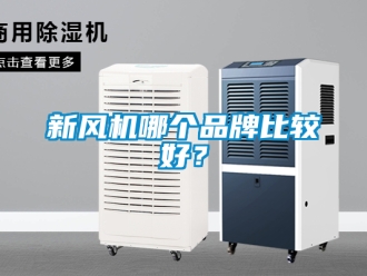企业新闻新风机哪个品牌比较好？