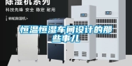 恒温恒湿车间设计的那些事儿