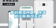 面对潮湿问题，除湿机让你有恃无恐