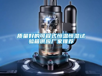 知识百科质量好的可程式恒温恒湿试验箱供应厂家推荐