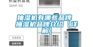 抽湿机有哪些品牌 抽湿机品牌介绍【详解】