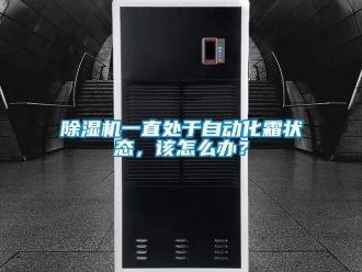 行业新闻除湿机一直处于自动化霜状态，该怎么办？