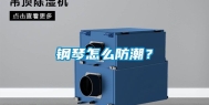 钢琴怎么防潮？