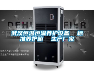 知识百科武汉恒温恒湿养护设备  标准养护箱  生产厂家