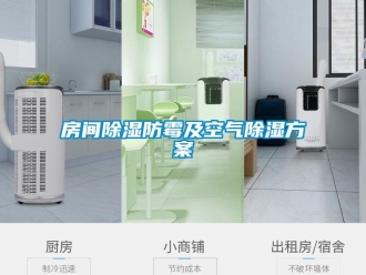 企业新闻房间除湿防霉及空气除湿方案