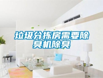 行业新闻垃圾分拣房需要除臭机除臭