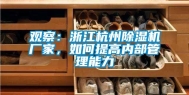 观察：浙江杭州除湿机厂家，如何提高内部管理能力