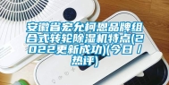 安徽省宏允柯恩品牌组合式转轮除湿机特点(2022更新成功)(今日／热评)