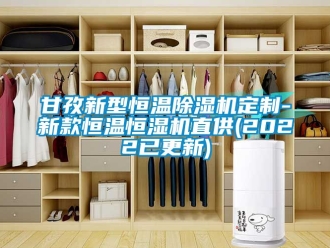 知识百科甘孜新型恒温除湿机定制-新款恒温恒湿机直供(2022已更新)