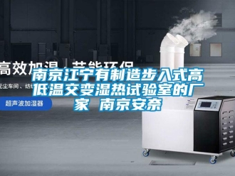 常见问题南京江宁有制造步入式高低温交变湿热试验室的厂家 南京安奈