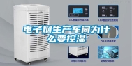 电子烟生产车间为什么要控湿