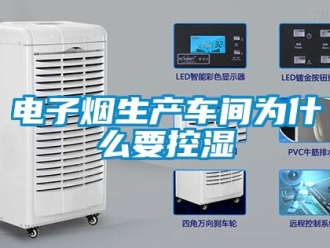 企业新闻电子烟生产车间为什么要控湿