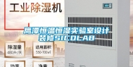 鹰潭恒温恒湿实验室设计装修SICOLAB