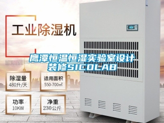 知识百科鹰潭恒温恒湿实验室设计装修SICOLAB