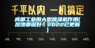 成都工业用大型除湿机作用(反馈都说好！2022已更新)