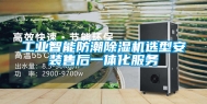 工业智能防潮除湿机选型安装售后一体化服务