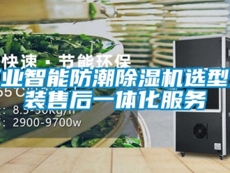 常见问题工业智能防潮除湿机选型安装售后一体化服务