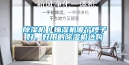 除湿机／抽湿机哪个牌子好，好用的除湿机选购