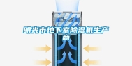 明光市地下室除湿机生产商