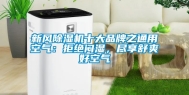 新风除湿机十大品牌之通用空气：拒绝闷湿，尽享舒爽好空气