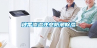 秋季降温注意防潮除湿