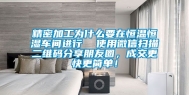 精密加工为什么要在恒温恒湿车间进行  使用微信扫描二维码分享朋友圈，成交更快更简单！