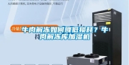 牛肉解冻如何降低损耗？牛肉解冻库加湿机