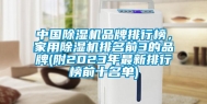 中国除湿机品牌排行榜，家用除湿机排名前3的品牌(附2023年最新排行榜前十名单)