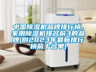 企业新闻中国除湿机品牌排行榜，家用除湿机排名前3的品牌(附2023年最新排行榜前十名单)