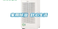 家用除湿 舒心生活