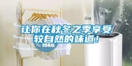 让你在秋冬之季享受较自然的味道！