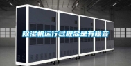 除湿机运行过程总是有噪音